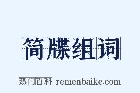 简牒组词是什么意思的图片